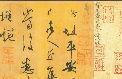 晋 王羲之 平安何如奉橘三帖